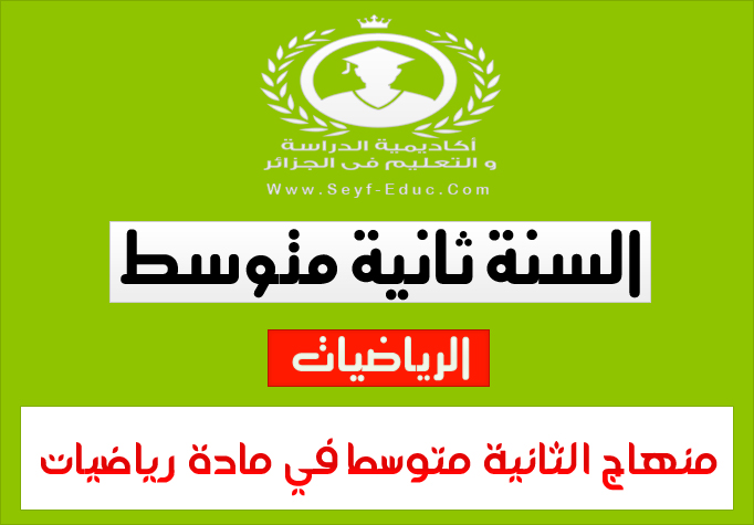 منهاج مادة الرياضيات للسنة 2 ثانية متوسط منهاج مادة الرياضيات للسنة 2 ثانية متوسط