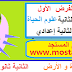 تحميل نماذج الفرض الأول الدورة الثانية علوم الحياة و الأرض الثانية إعدادي تحميل نماذج الفرض الأول الدورة الثانية علوم الحياة و الأرض الثانية إعدادي