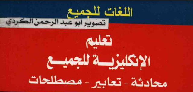 تحميل كتاب تعليم اللغة الانجليزية والشرح بالعربي pdf