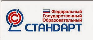 Федеральные государственные образовательные стандарты общего образования