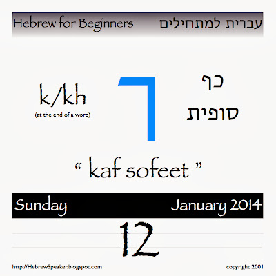 HebrewSpeaker Welcome! Today's Hebrew letter is "Kaaf Sofeet" ך