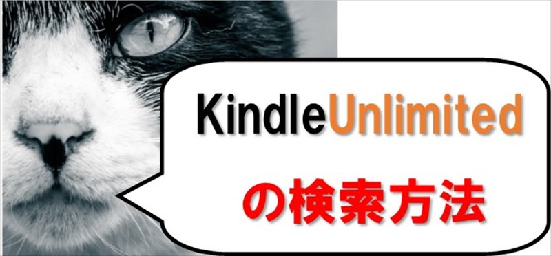 Kindle Unlimited アンリミテッド を便利にする検索方法 メモトネタ