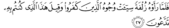Surat Al-Mulk Ayat 27