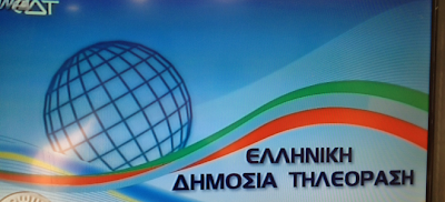 Εξέπεμψε η νέα ΕΡΤ με ονομασία ΕΔΤ από ιδιωτικά στούντιο-Αυτό είναι το σήμα της Ελληνικής Δημόσιας Τηλεόρασης [εικόνα]  