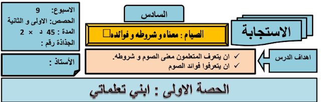 جذاذة درس الصيام معناه و شروطه و فوائده المستوى السادس