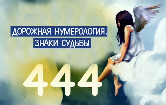 Дорожная нумерология. Знаки судьбы