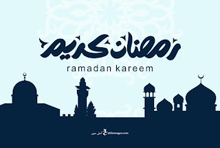 رمزيات عن رمضان 2022