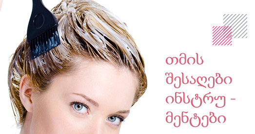 თმის შესაღები ინსტრუმენტები 