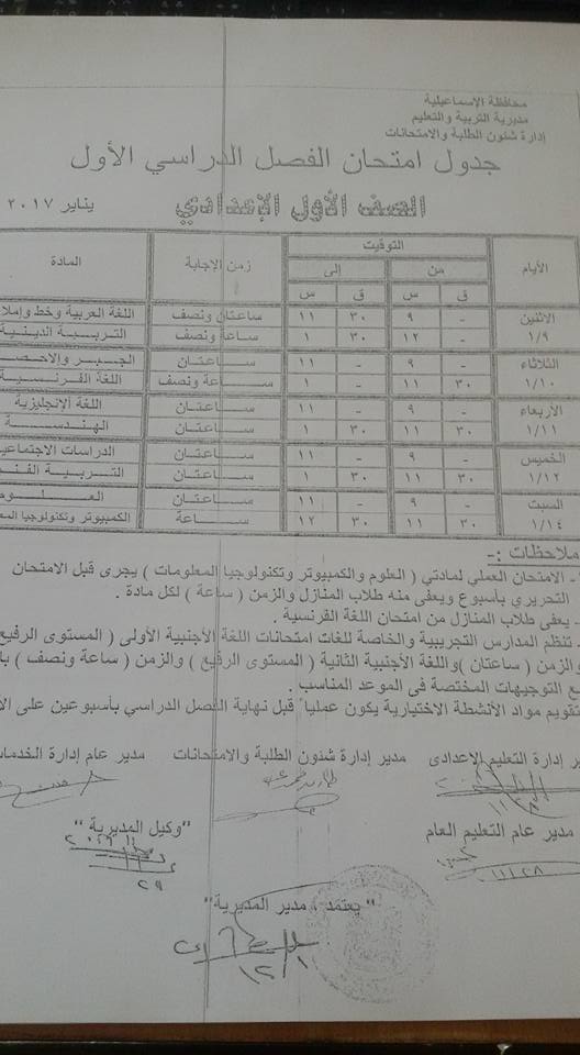  جدول امتحانات محافظة الاسماعيلية نصف العام 2017 6