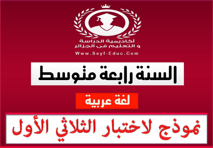 نموذج اختبار الثلاثي الأول لمادة اللغة العربية للسنة الرابعة متوسط نموذج اختبار الثلاثي الأول لمادة اللغة العربية للسنة الرابعة متوسط