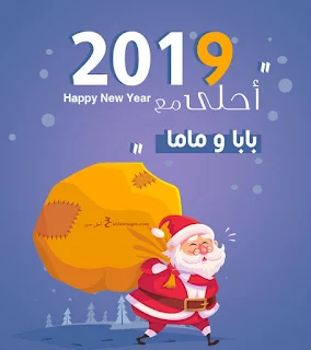 2019 احلى مع بابا وماما