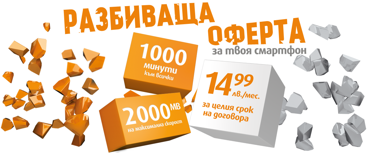 VIVACOM  Разбиваща Оферта - 1000 мин към всички + 2000мв интернет за 14,99 лв/мес до 31 Март 2015