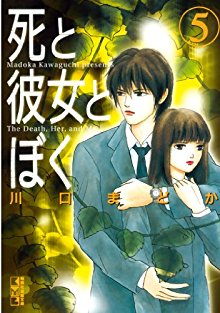 死と彼女とぼく 第01-05巻