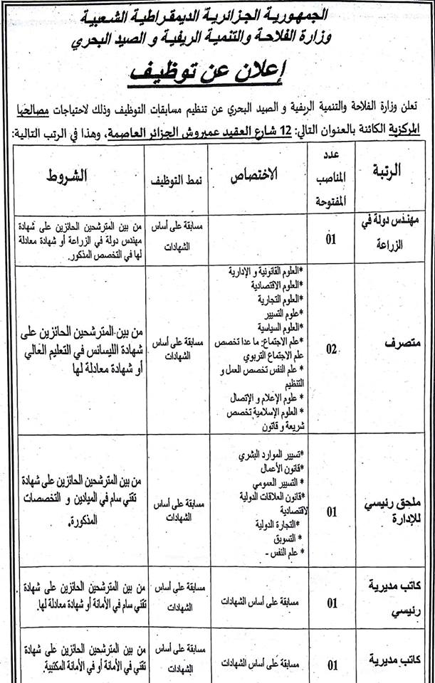 إعلان توظيف في وزارة الفلاحة والتنمية الريفية والصيد البحري الجزائر جانفي 2019 مدونة التوظيف في الجزائر Dzemploi