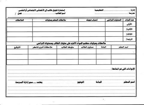 نموذج استمارة تحويل طالب إلي الاخصائي الاجتماعي أو النفسي %25D8%25B71