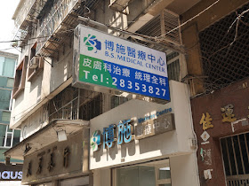 sign for the B.S. Medical Center in Macau