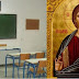 Δεν κατεβαίνουν οι θρησκευτικές εικόνες από τις σχολικές αίθουσες
