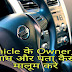 किसी भी गाड़ी Vehicle के नंबर से Owners का Name और Address कैसे मालूम करे