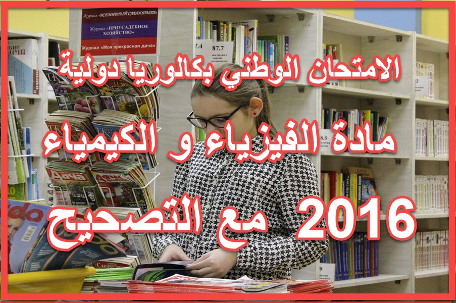 الامتحان الوطني الفيزياء و الكيمياء 2016 مسلك العلوم الفيزيائية مع التصحيح بكالويا دولية خيار فرنسيةPDF-موقع المقرر لكم الشامل الامتحان الوطني الفيزياء و الكيمياء 2016 مسلك العلوم الفيزيائية مع التصحيح بكالويا دولية خيار فرنسيةPDF-موقع المقرر لكم الشامل