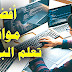 أفضل 5 مواقع لتعلم البرمجة و التقنية عن بُعد أفضل 5 مواقع لتعلم البرمجة و التقنية عن بُعد