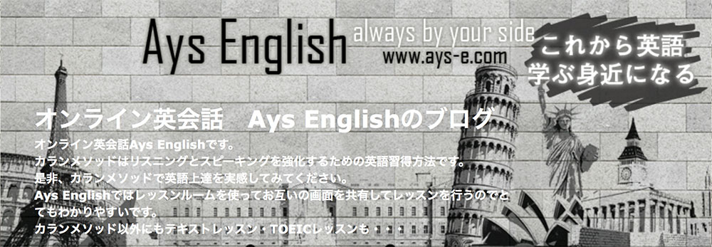 オンライン英会話　Ays Englishのブログ