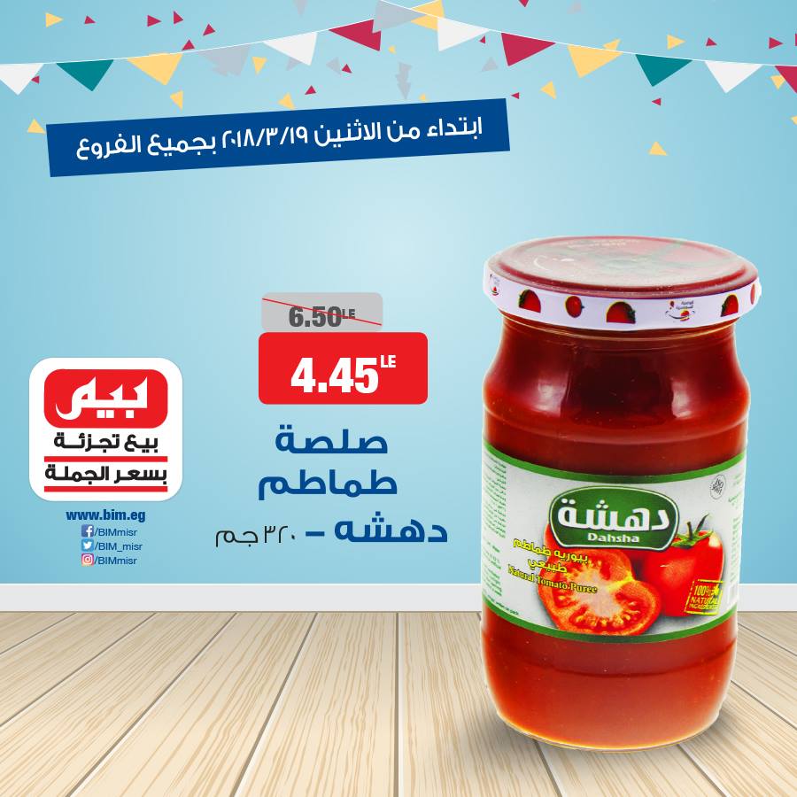 عروض بيم ماركت الاثنين 19 مارس 2018 حتى نفاذ الكمية