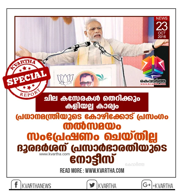 Thiruvananthapuram, Kerala, Kozhikode, Media, Channel, Prasar Bharathi seeks report from Doordarshan on PM's Kerala programme.
