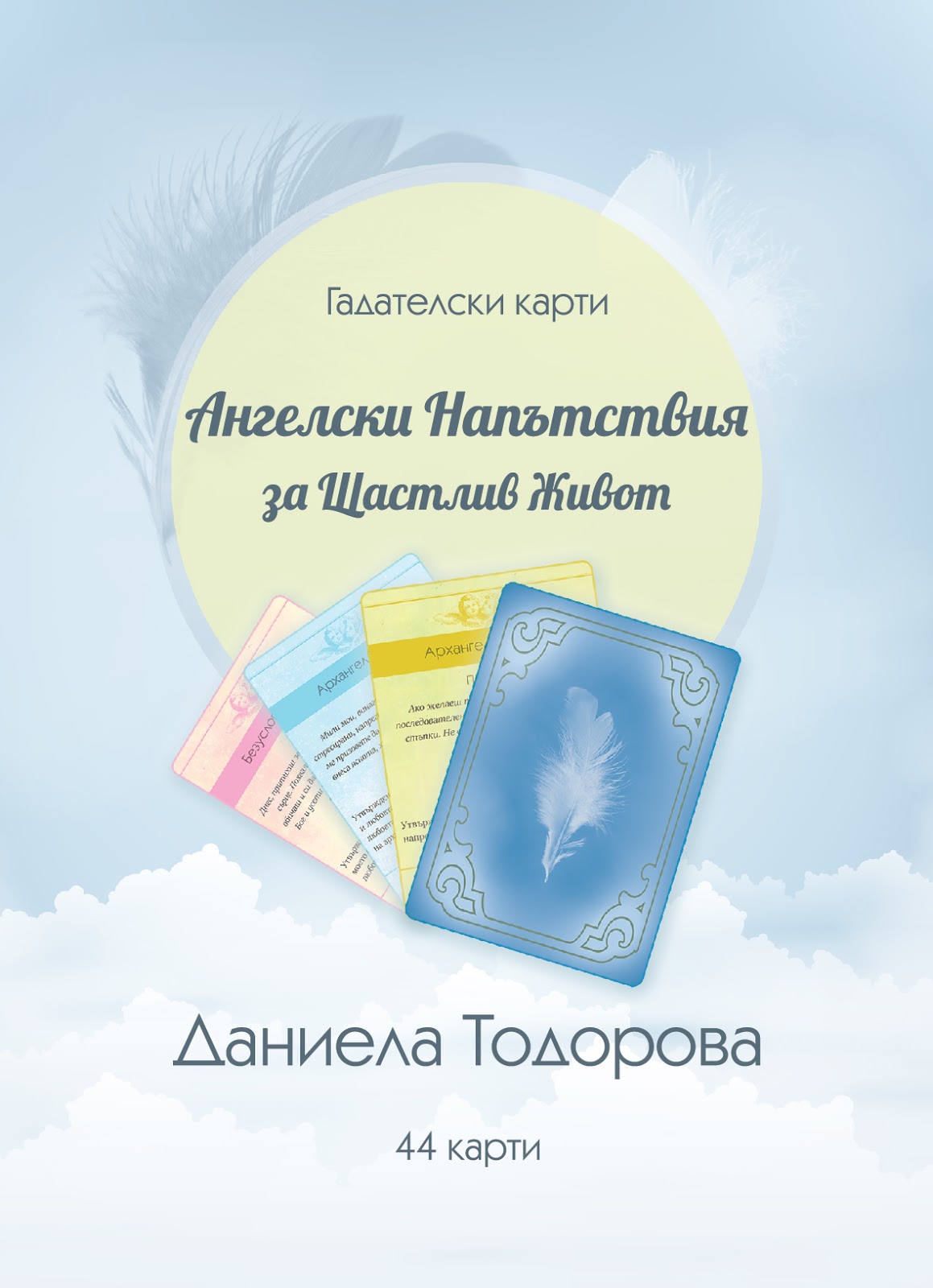 Ангелска Консултация и Лечение: Ангелски Карти