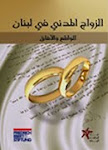 الزواج المدني في لبنان -الواقع والآفاق (الرابط)