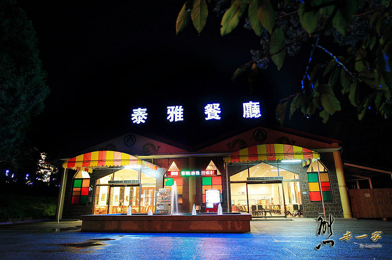 泰雅渡假村泰雅餐廳 泰雅餐廳|南投泰雅渡假村