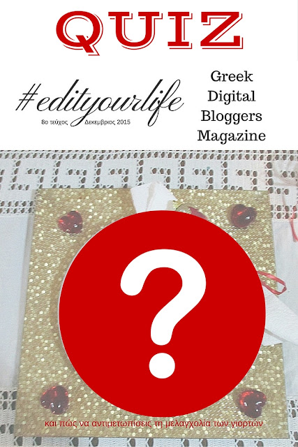 Quiz Τι να διαβάσω στο νέο τεύχος του #edityourlife