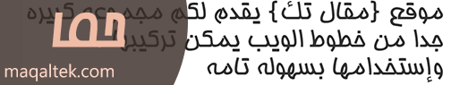 الخطوط العربية للمواقع والمدونات خط حُما Homa