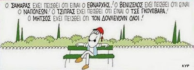 Εκλογές Ελλάδα, Φθινόπωρο 2014... Ραγδαίες και εντυπωσιακές οι εξελίξεις 1 mitsos1