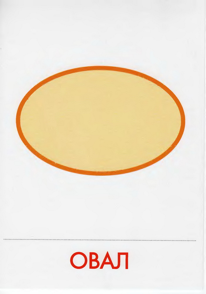 Фигуры овальной формы для детей. Овал шаблон. На что похож овал. Предметы похожие на овал для дошкольников. Овальные фигуры.