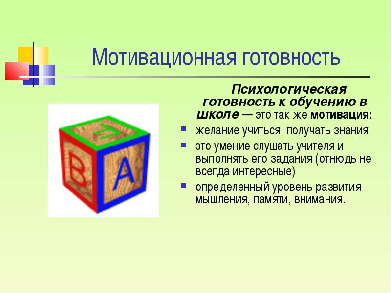 мотивационная готовность к школьному обучению. личностно-мотивационная готовность к школе. мотивационная готовность к школе. психологическая готовность к обучению мотивационная готовность. мотивационная готовность к школьному обучению.