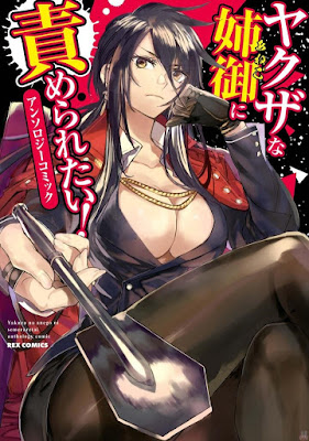 ヤクザな姉御に責められたい！ アンソロジーコミック raw zip dl