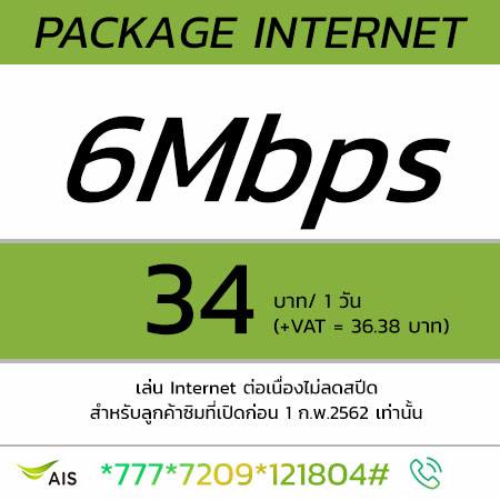 สมัครเน็ต AIS รายวัน โปร 6 Mbps