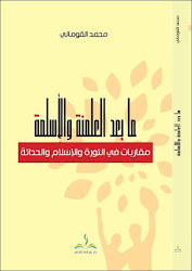 كتاب "ما بعد العلمنة والأسلمة" -مقاربات في الثورة والحداثة-