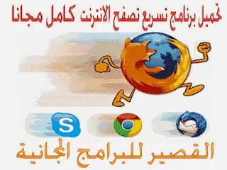 برنامج تسريع التصفح