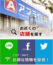 アプライド店舗情報!