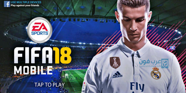 تحميل لعبة فيفا FIFA 18 للاندرويد كاملة مجانا