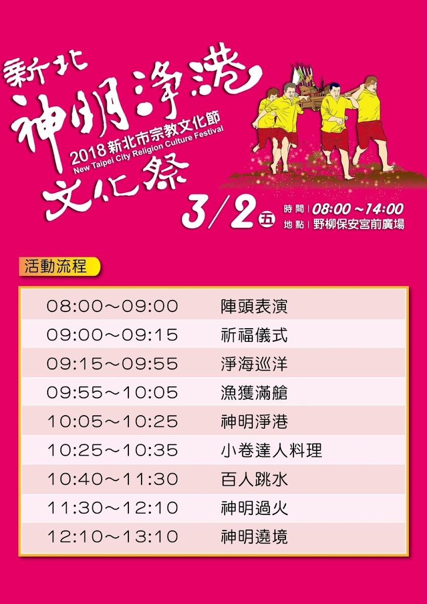 元宵佳節將近,全台縣市各有慶祝系列活動,其中在野柳的「神明淨港文化祭」已成為全台絕無僅有的宗教活動,此項活動是為了祈求航海平安。 元宵佳節將近,全台縣市各有慶祝系列活動,其中在野柳的「神明淨港文化祭」已成為全台絕無僅有的宗教活動,此項活動是為了祈求航海平安。