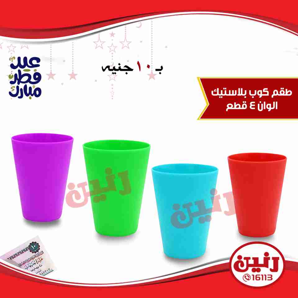 عروض رنين من 14 حتى 17 يونيو 2018 مهرجان ال 10 و 15 جنيه والهدايا الفورية عروض رنين من 14 حتى 17 يونيو 2018 مهرجان ال 10 و 15 جنيه والهدايا الفورية