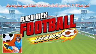  تحميل لعبة Flick Kick Football Legends v1.9.85 كاملة للاندرويد مجاناً برابط مباشر