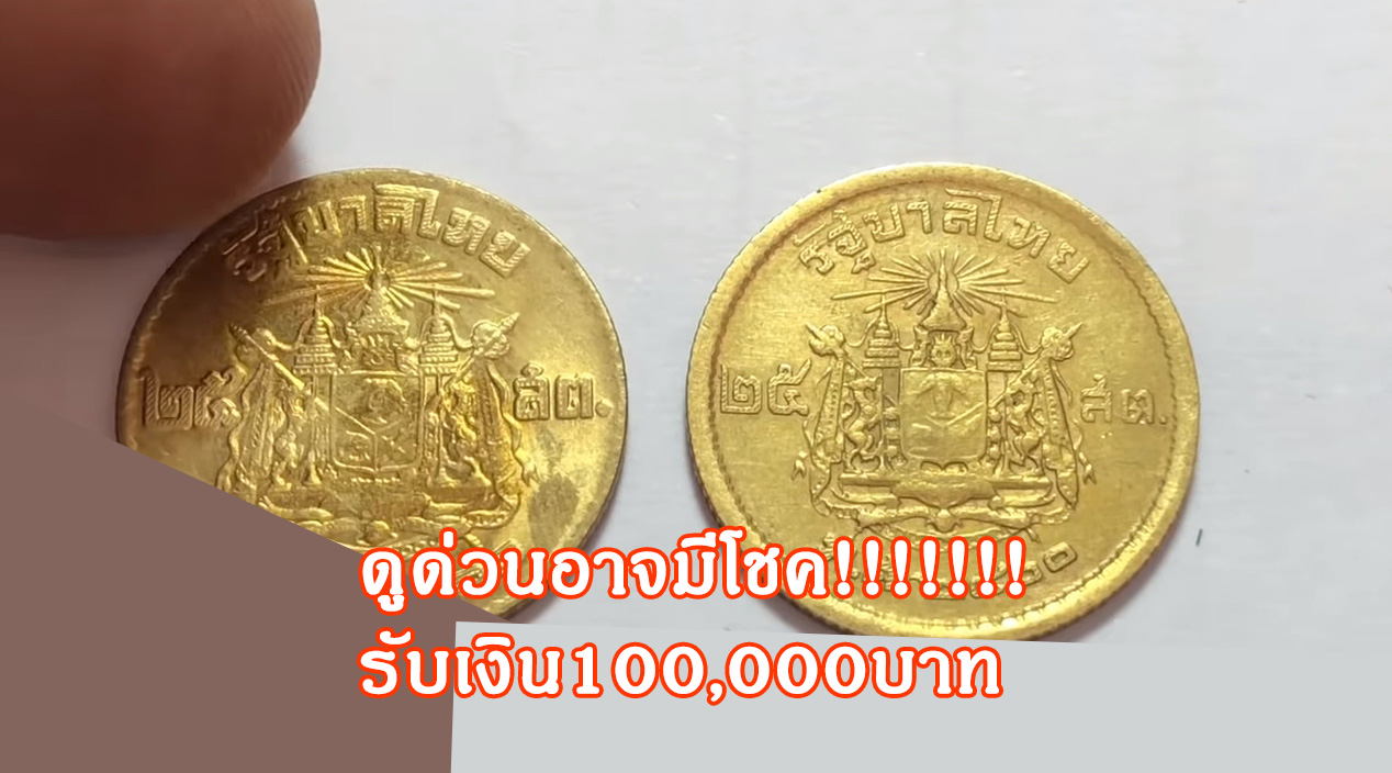 เหรียญ 25สตางค์ ปี 2500 | ราคาเหรียญ 100,000 บาท - บึงกาฬบอร์ด -  Buengkanforum