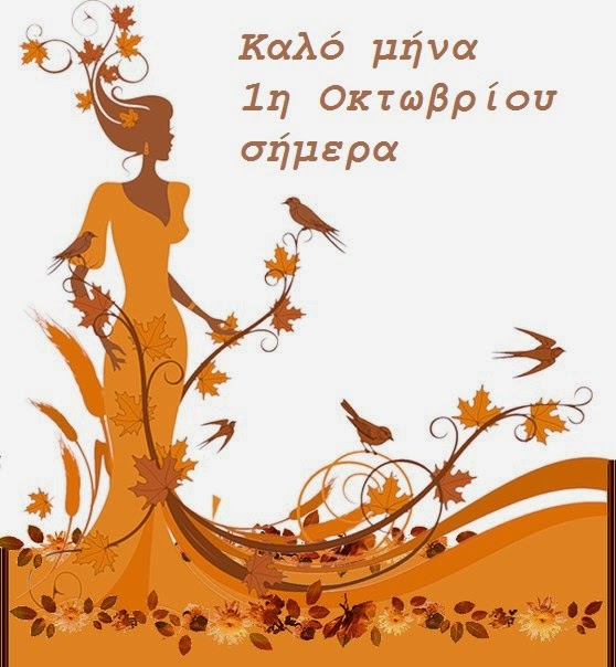 Οκτώβριος  October