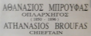 η προτομή  του Αθανάσιου Μπρούφα στο Ιστορικό και Λαογραφικό Μουσείο Κοζάνης