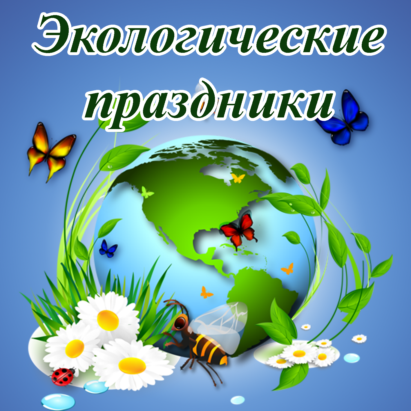 Экологический календарь. Экологически праздник. Праздники по экологии. Календарь экологических праздников для детей.