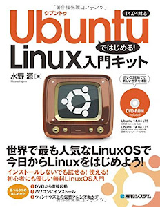 Ubuntuではじめる!Linux入門キット14.04対応