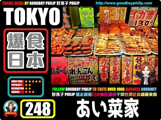 爆食日本第248回：東京都 北區十条篇<あい菜家 >日本風味小食 ：B級及巨形美食 ：地道住民區小食便宜又好吃！